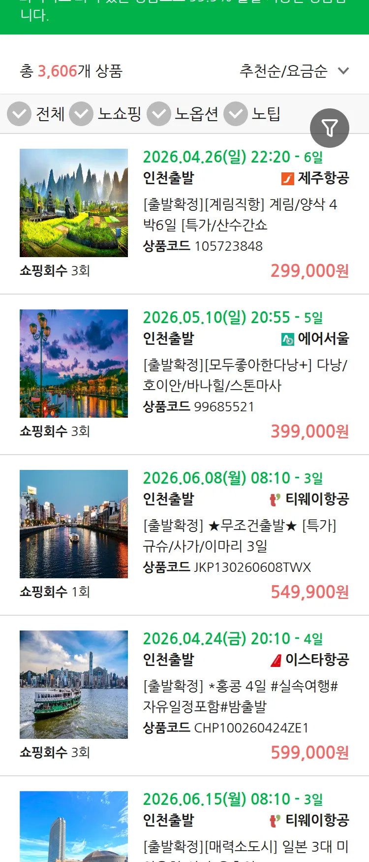 (4월 10일(금)) 땡처리 99.9% 확정 패키지