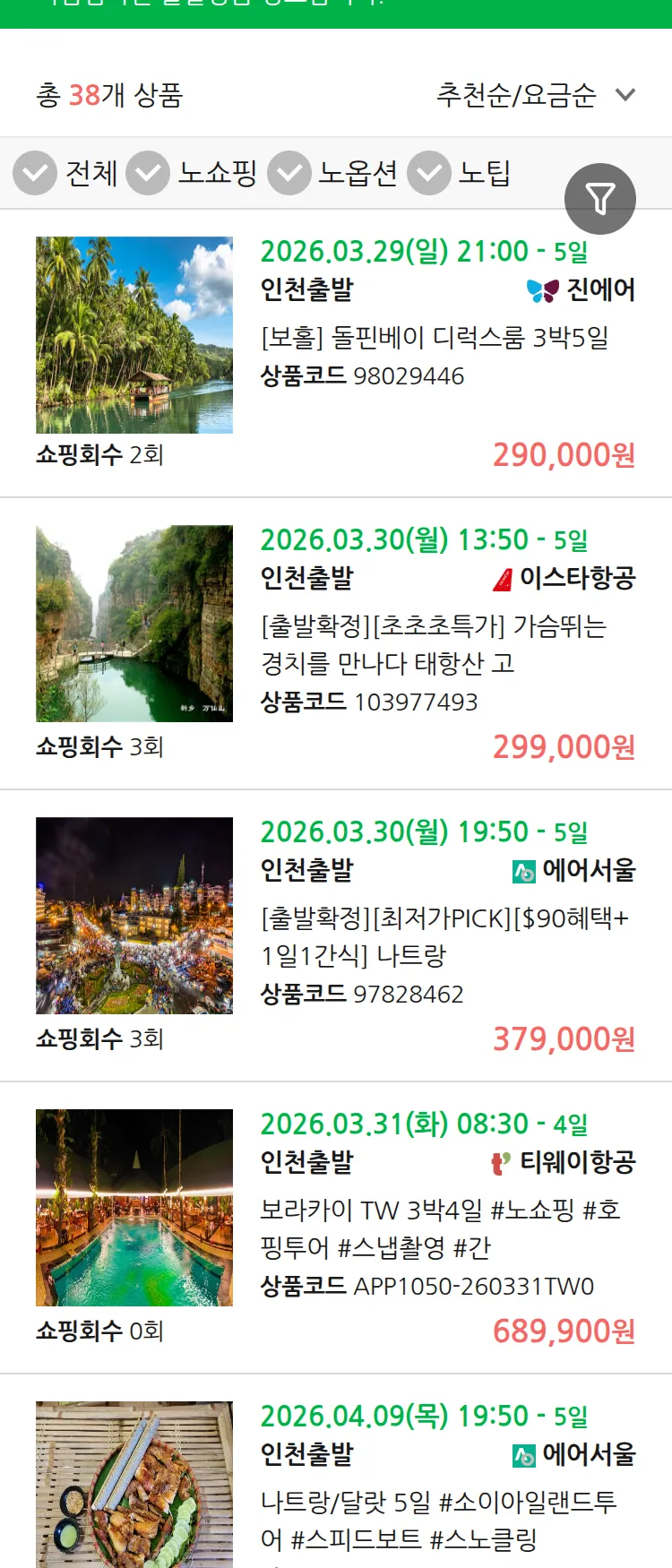 (3월 20일(금)) 땡처리 마감임박 패키지