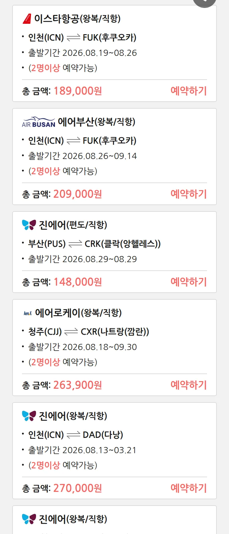 (8월5일(수)) 땡처리 특가 항공권