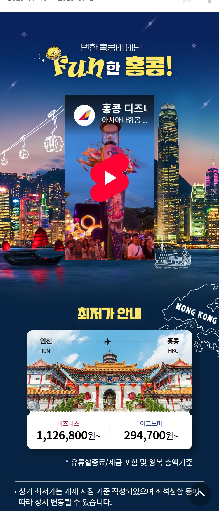 [아시아나항공]뻔한 홍콩이 아닌 FUN한 홍콩!