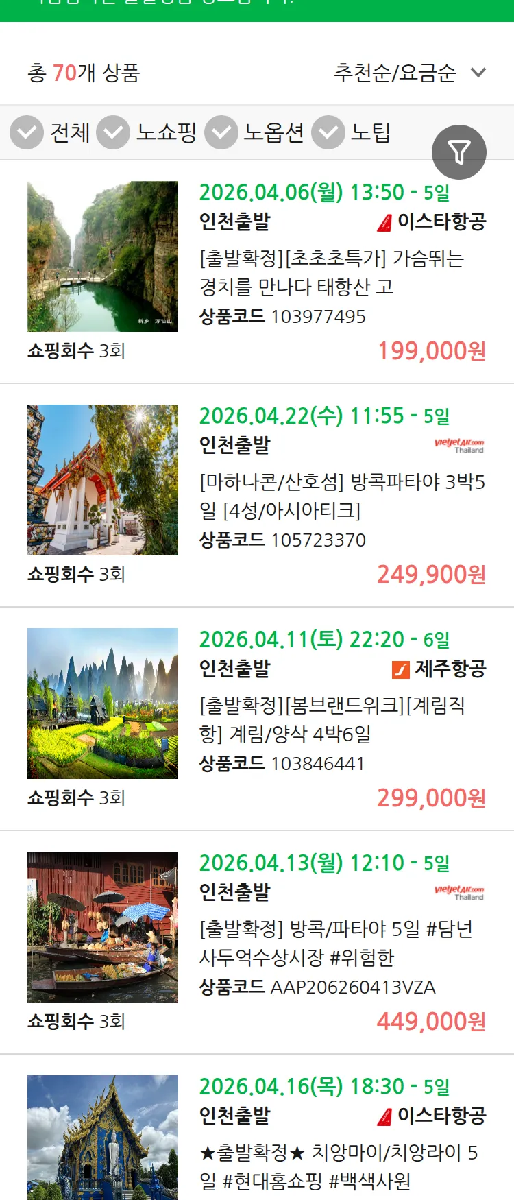 (3월 25일(수)) 땡처리 마감임박 패키지