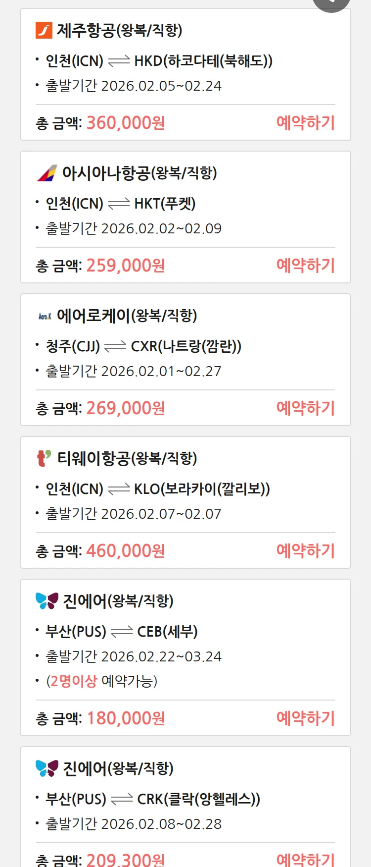 (1월 30일(금)) 땡처리 특가 항공권