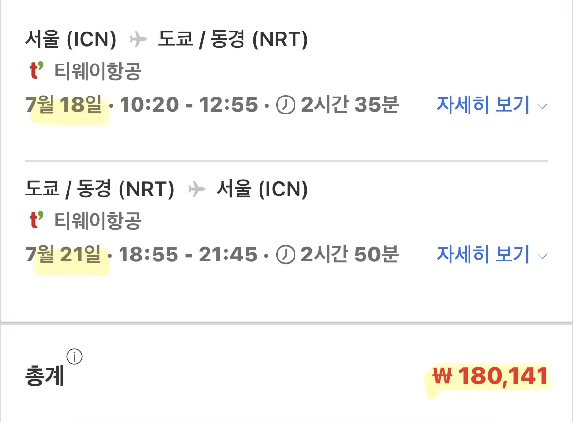 도쿄 왕복 항공권 세일! (18만원)