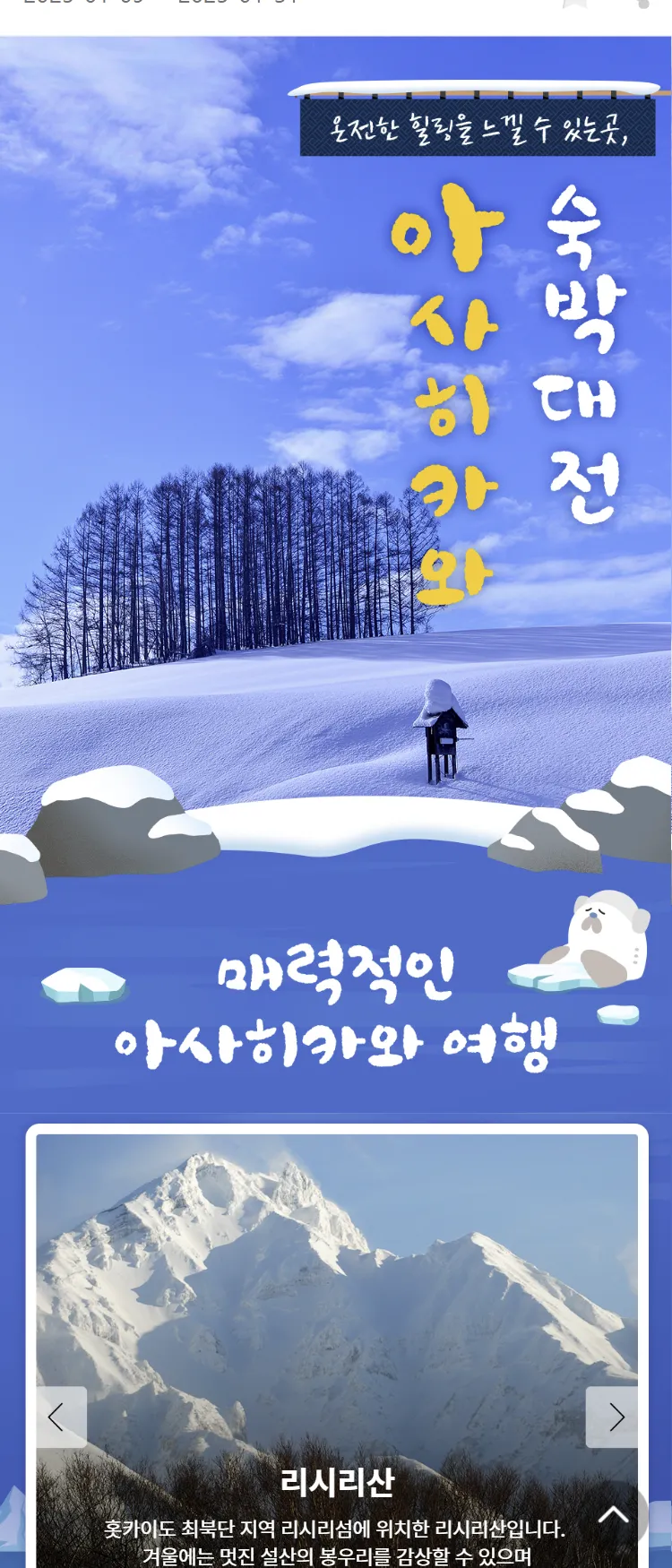 [아시아나항공]아사히카와 숙박대전