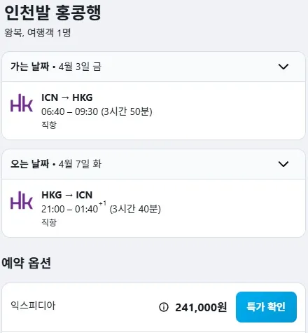 인천에서 홍콩까지 가는 저렴한 왕복 항공권 - 약 24만원