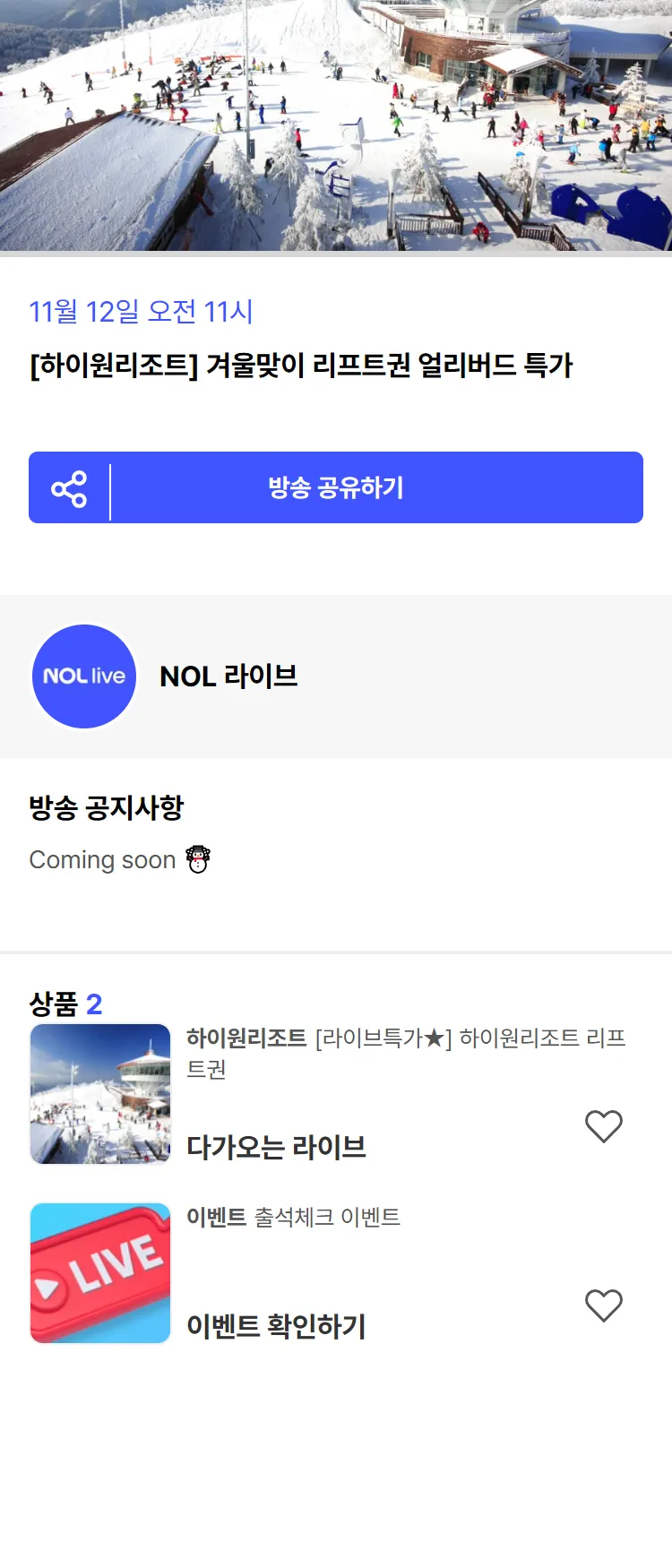 [Nol][하이원리조트] 겨울맞이 리프트권 얼리버드 특가 11월 12일 오전 11시