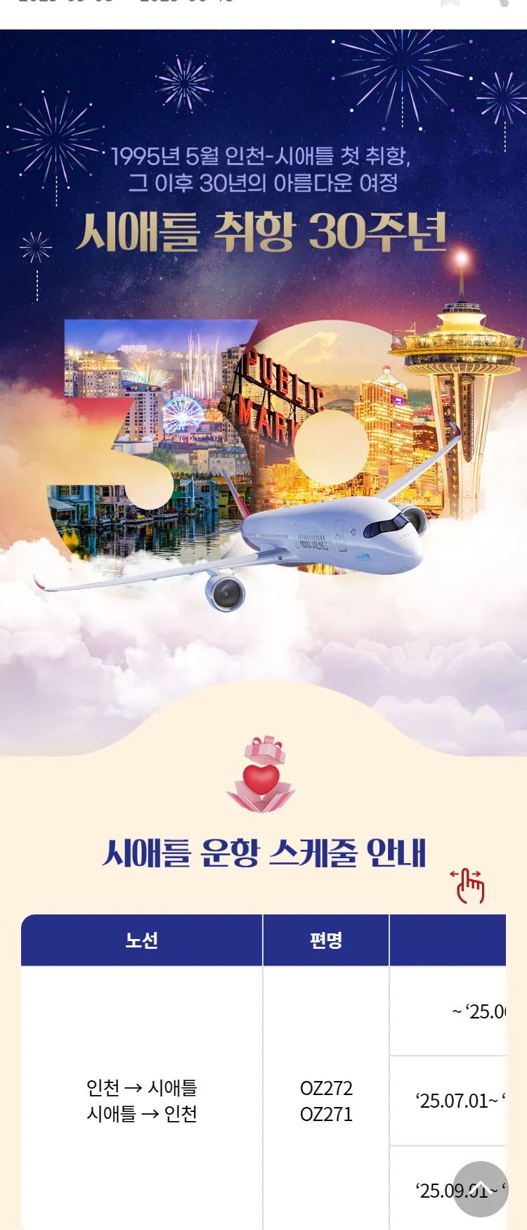 [아시아나항공]시애틀 취항 30주년 기념 프로모션