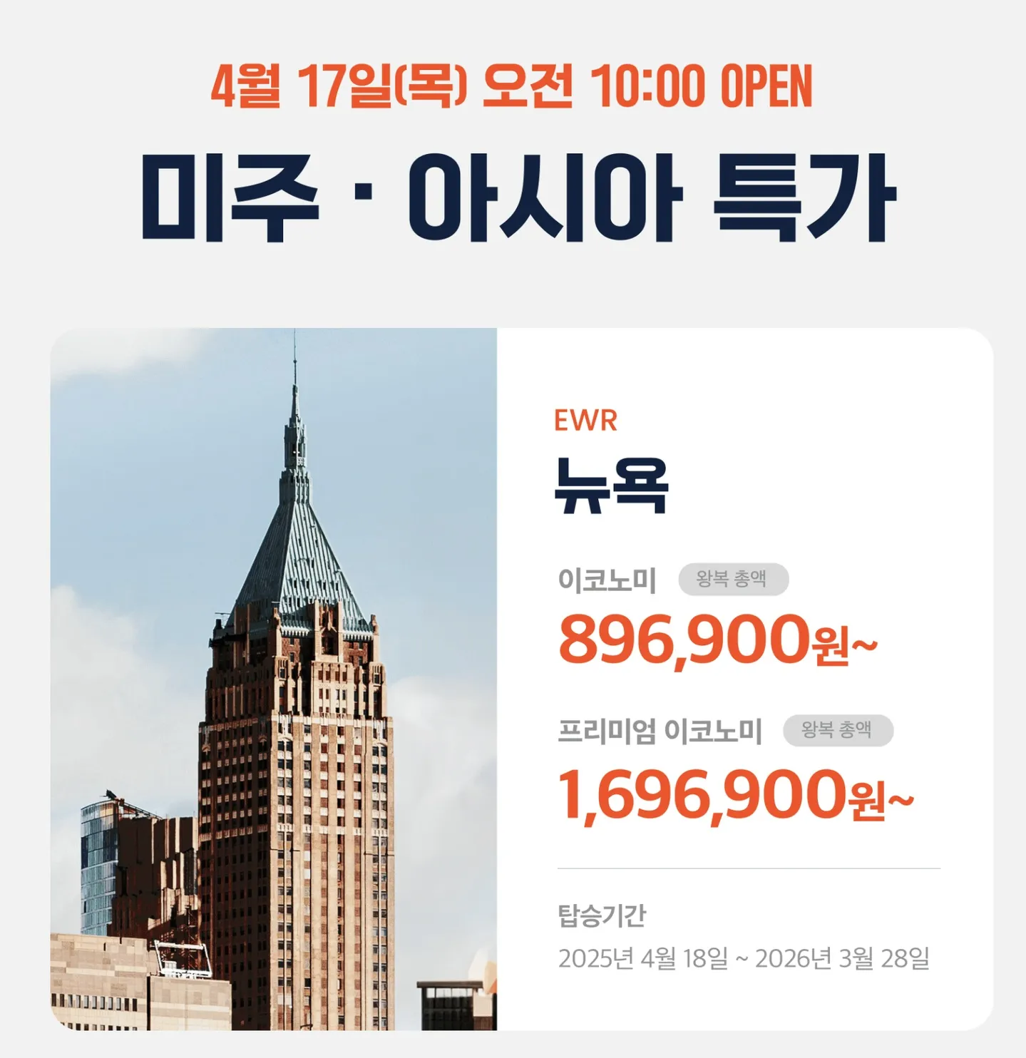 에어프레미아 특가 항공권 정보 - 서울 출발, 전세계 목적지, 최저가 173,400원부터