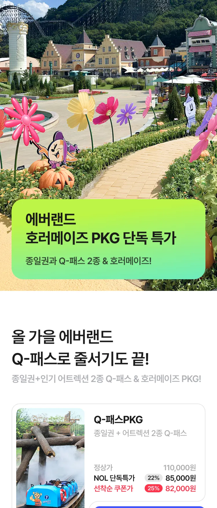 [Nol]에버랜드 호러메이즈 & Q-패스  특가 | NOL