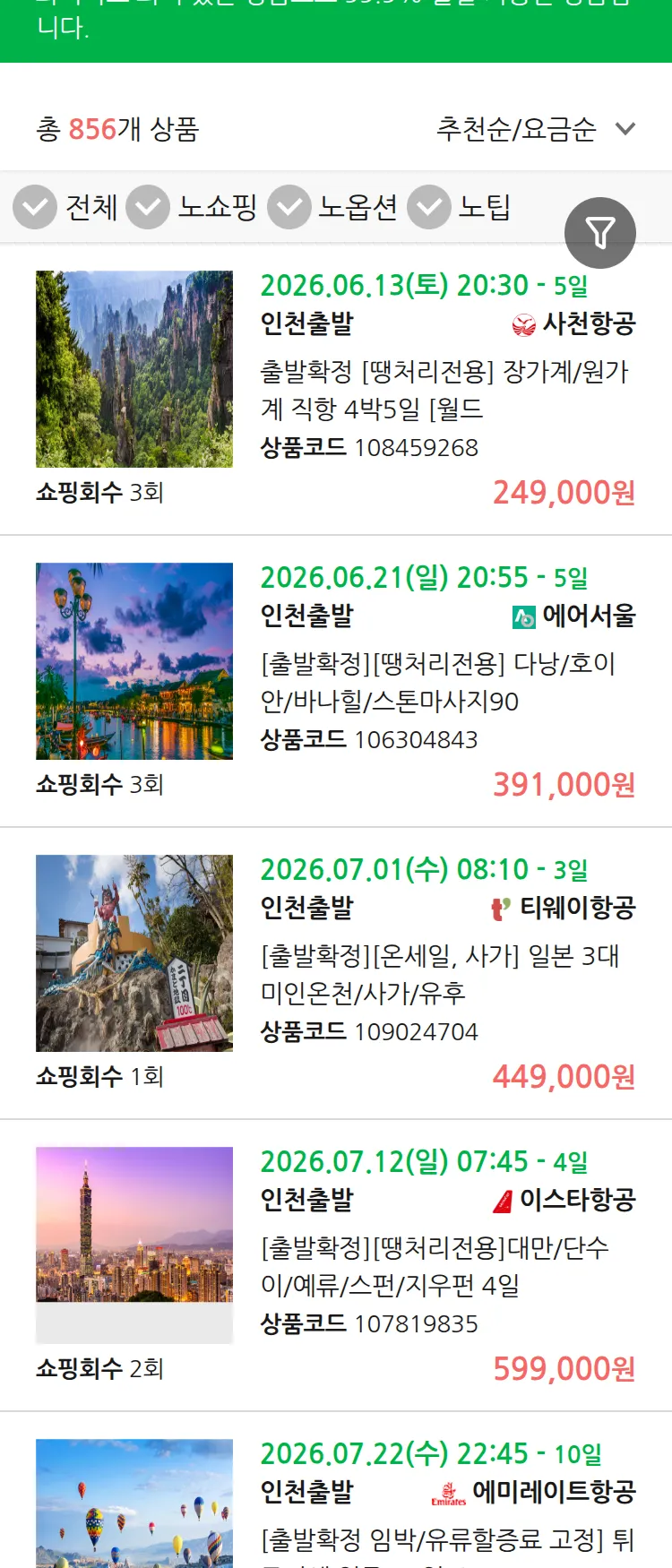 (6월8일(월)) 땡처리 99.9% 확정 패키지
