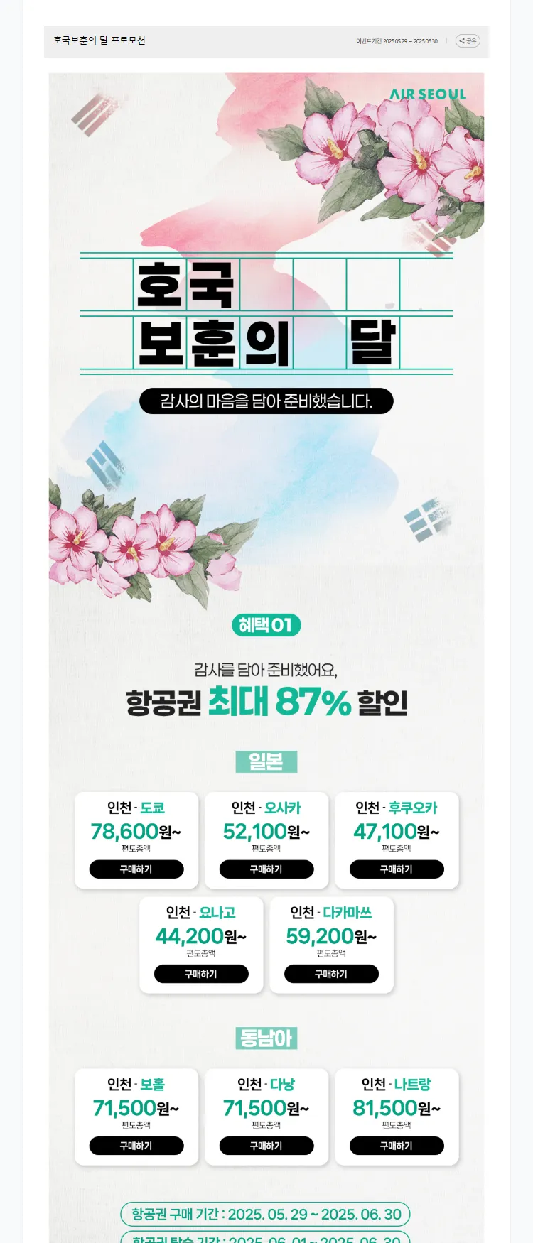 [에어서울]호국보훈의 달 프로모션