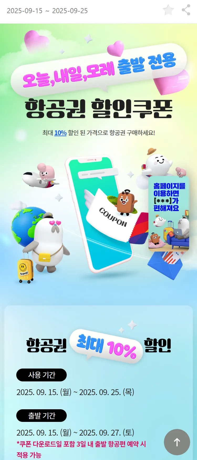 [아시아나항공]오늘, 내일, 모레 출발 전용 항공권 할인쿠폰