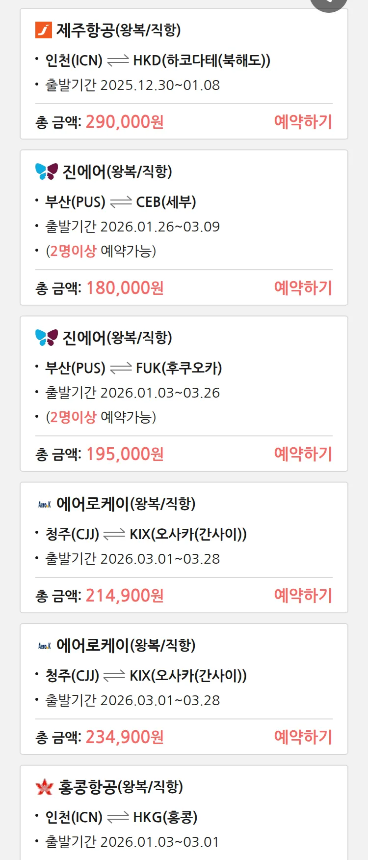 (12월 23일(화)) 땡처리 특가 항공권