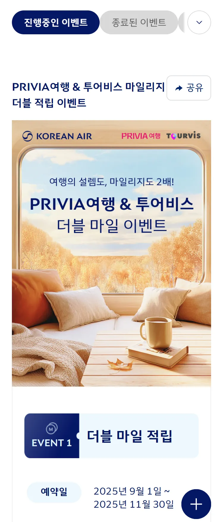 [대한항공]PRIVIA여행 & 투어비스 마일리지 더블 적립 이벤트