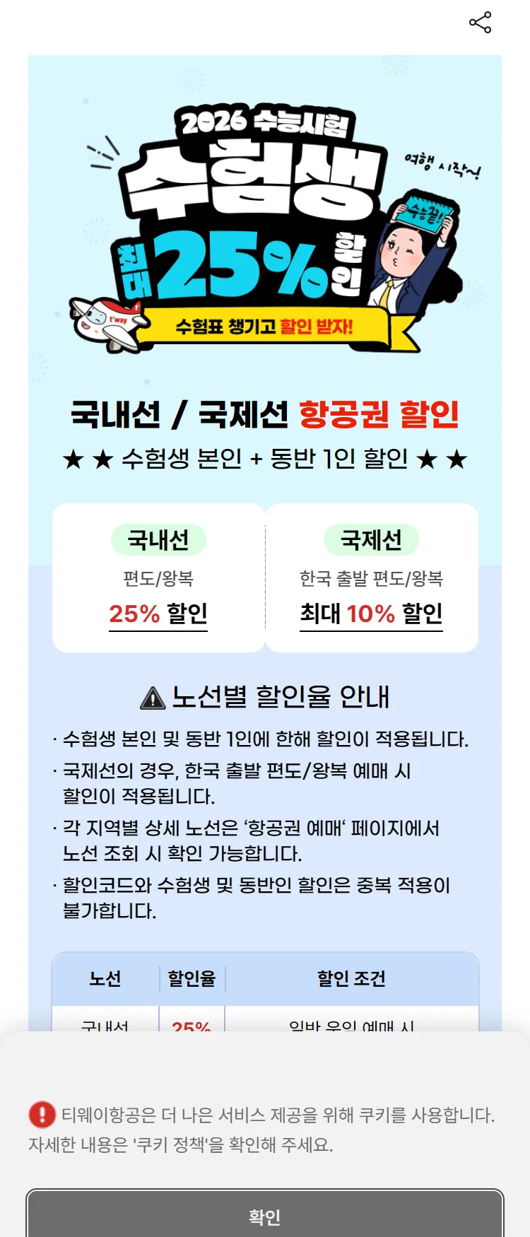 [티웨이]2026년 수능 수험생 최대 25% 할인