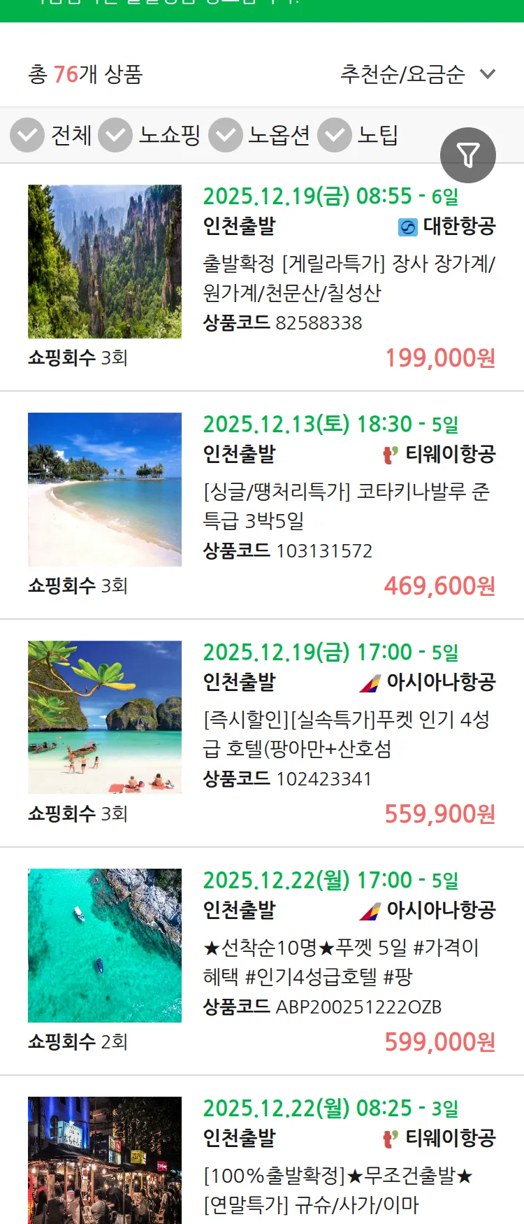 (12월5일(금)) 땡처리 마감임박 패키지