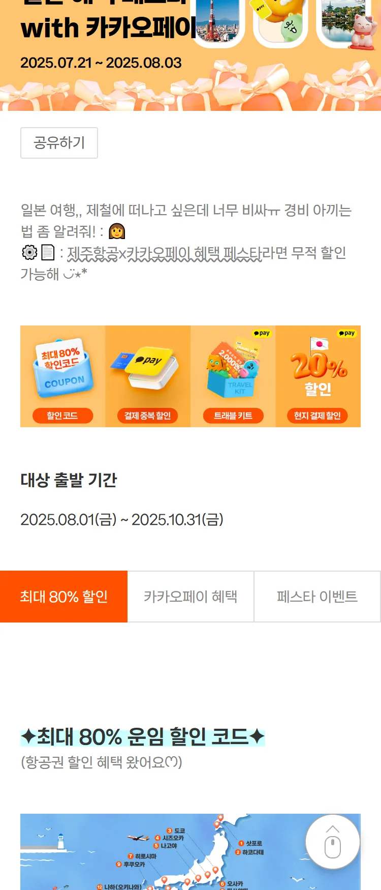 [제주항공]역대급 최대 80% 할인♡