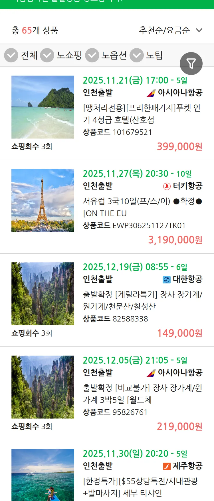 (11월 19일(수)) 땡처리 마감임박 패키지