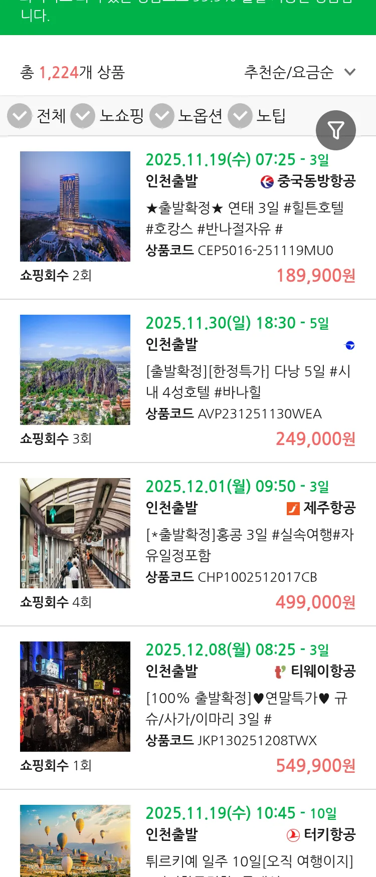 (11월 13일(목)) 땡처리 99.9% 확정 패키지