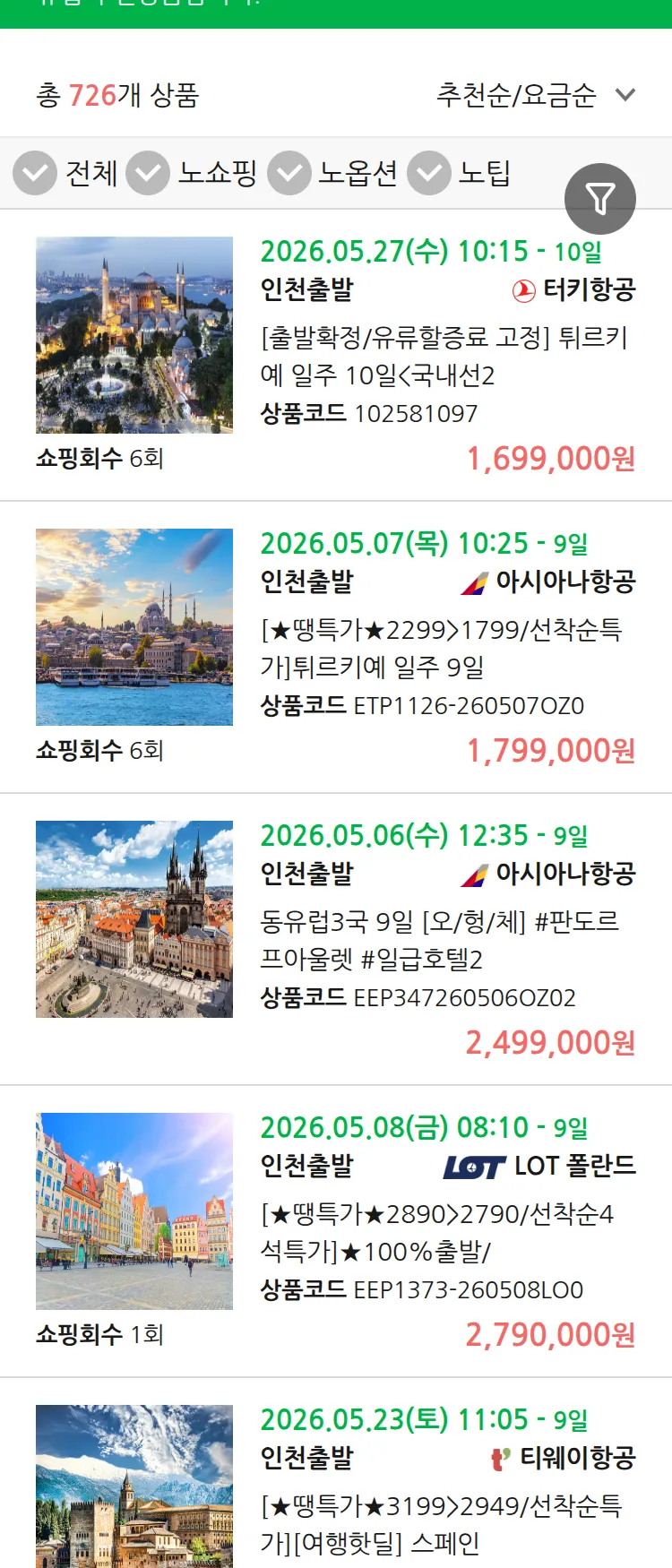 (4월 26일(일)) 땡처리 유럽 긴급 패키지