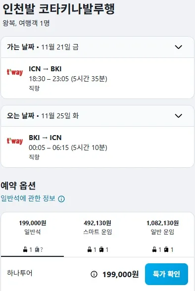 인천에서 코타키나발루까지 저렴하게 여행하기 - 19.9만원
