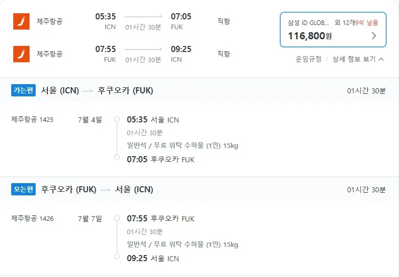 인천 출발 후쿠오카 도착, 왕복 항공권 비용 116,800원