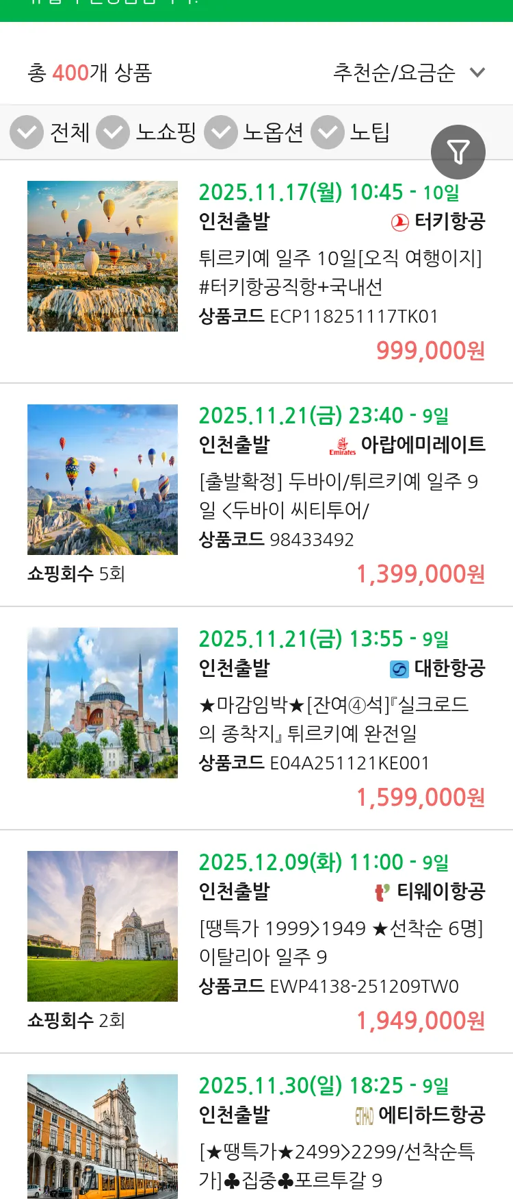 (11월 12일(수)) 땡처리 유럽 긴급 패키지