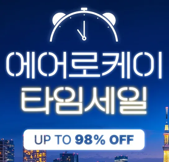 청주에서 오사카까지 저렴한 여행 기회!