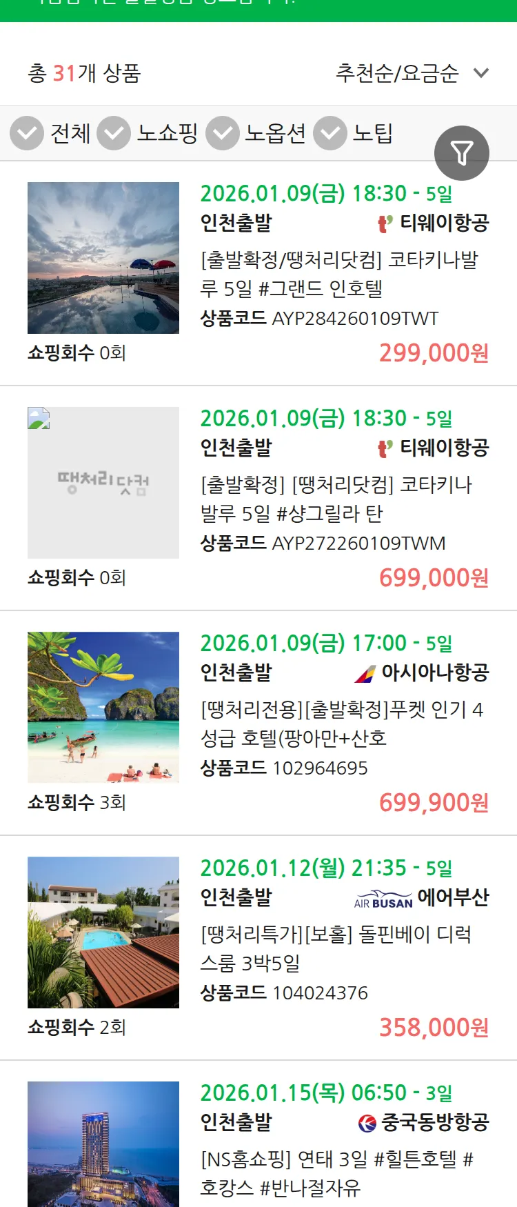 (1월4일(일)) 땡처리 마감임박 패키지