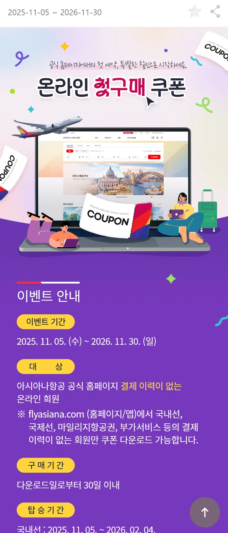 [아시아나항공]홈페이지 예약이 처음이라면 누구나! 온라인 첫구매 쿠폰