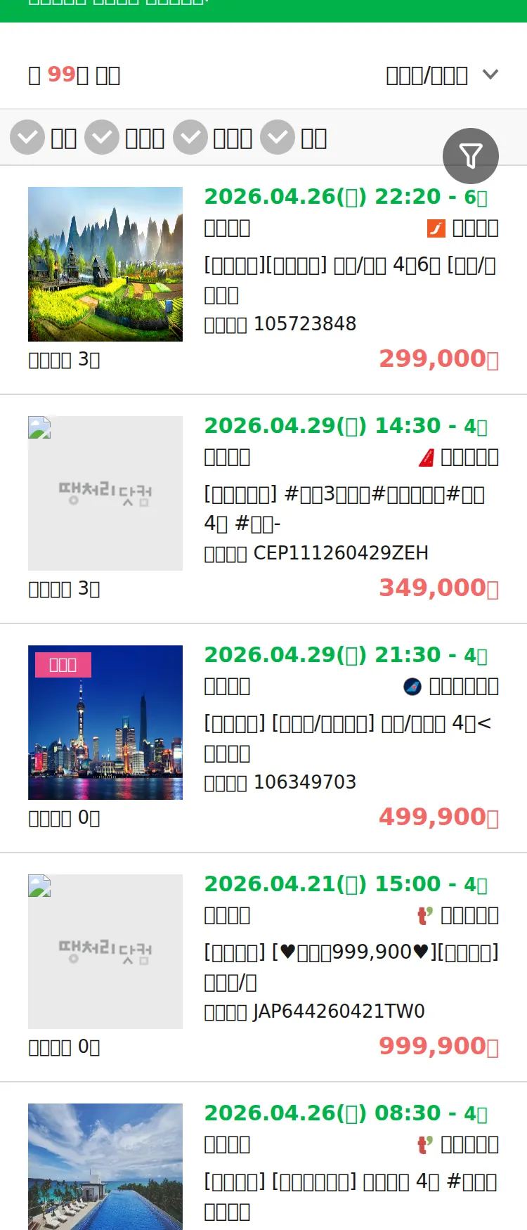 (4월 13일(월)) 땡처리 마감임박 패키지