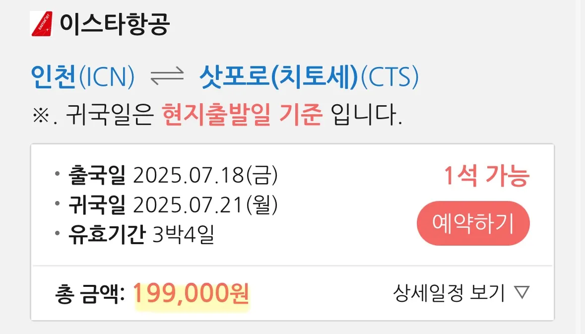삿포로 주말 여행 일정 - 왕복 비용 대폭 할인!