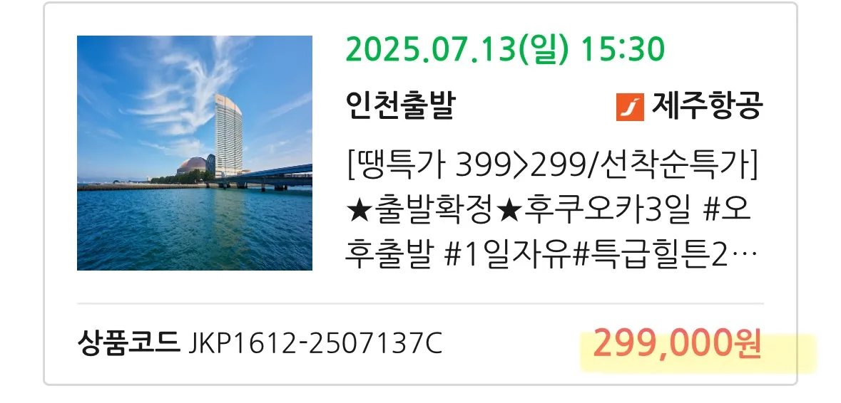 일본 여행 패키지: 서울 출발, 도쿄 도착, 약 30만원