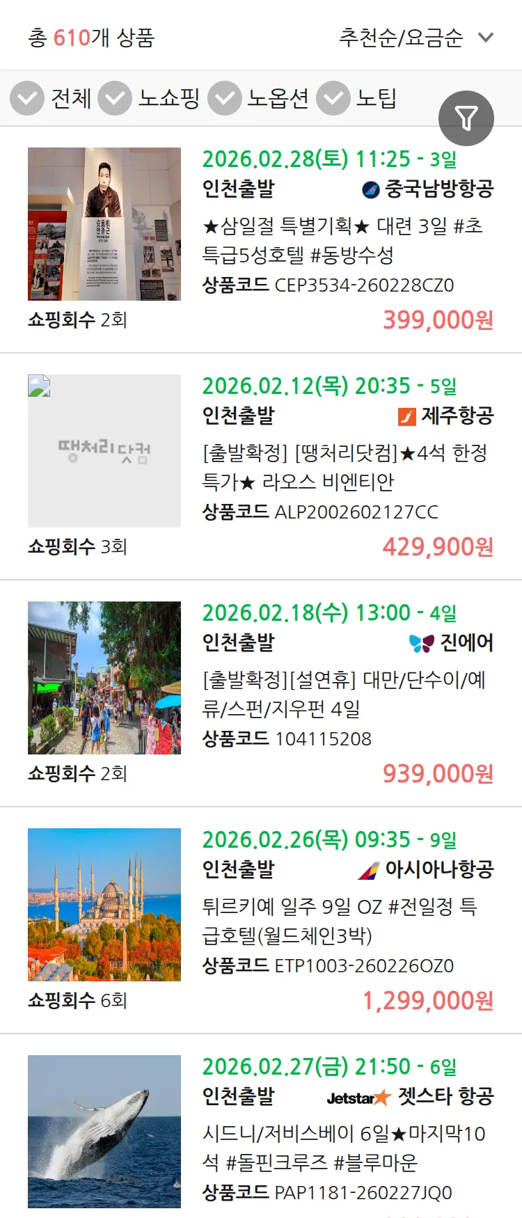 (1월 29일(목)) 땡처리 연휴 패키지 패키지