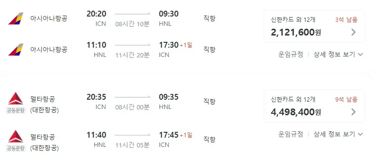 출발지: 한국, 도착지: 하와이, 대략적 비용: 212만원