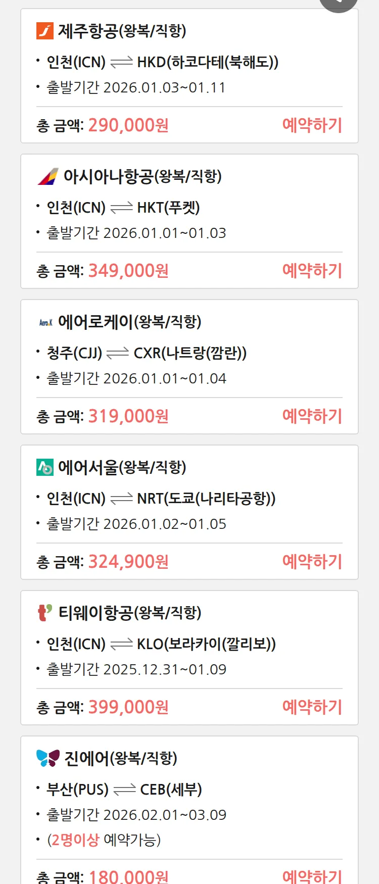 (12월 27일(토)) 땡처리 특가 항공권