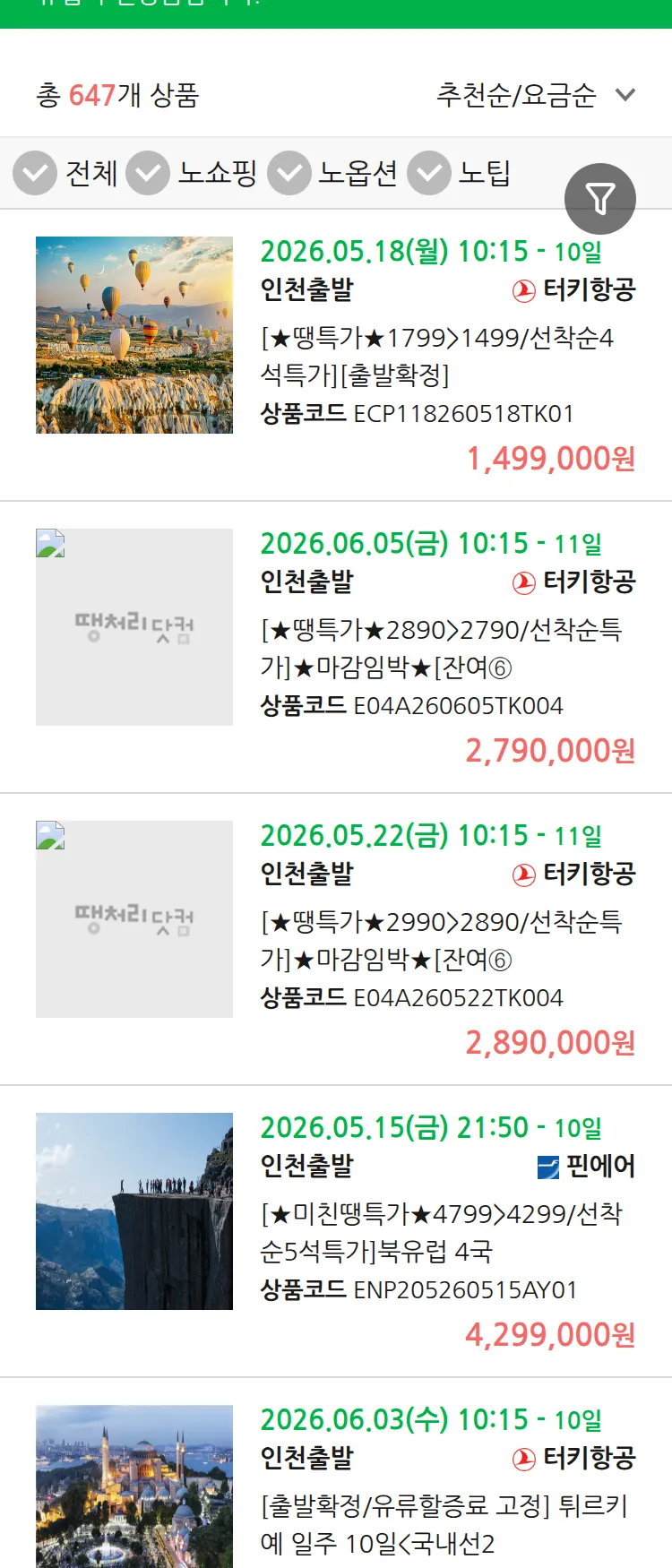 (5월9일(토)) 땡처리 유럽 긴급 패키지