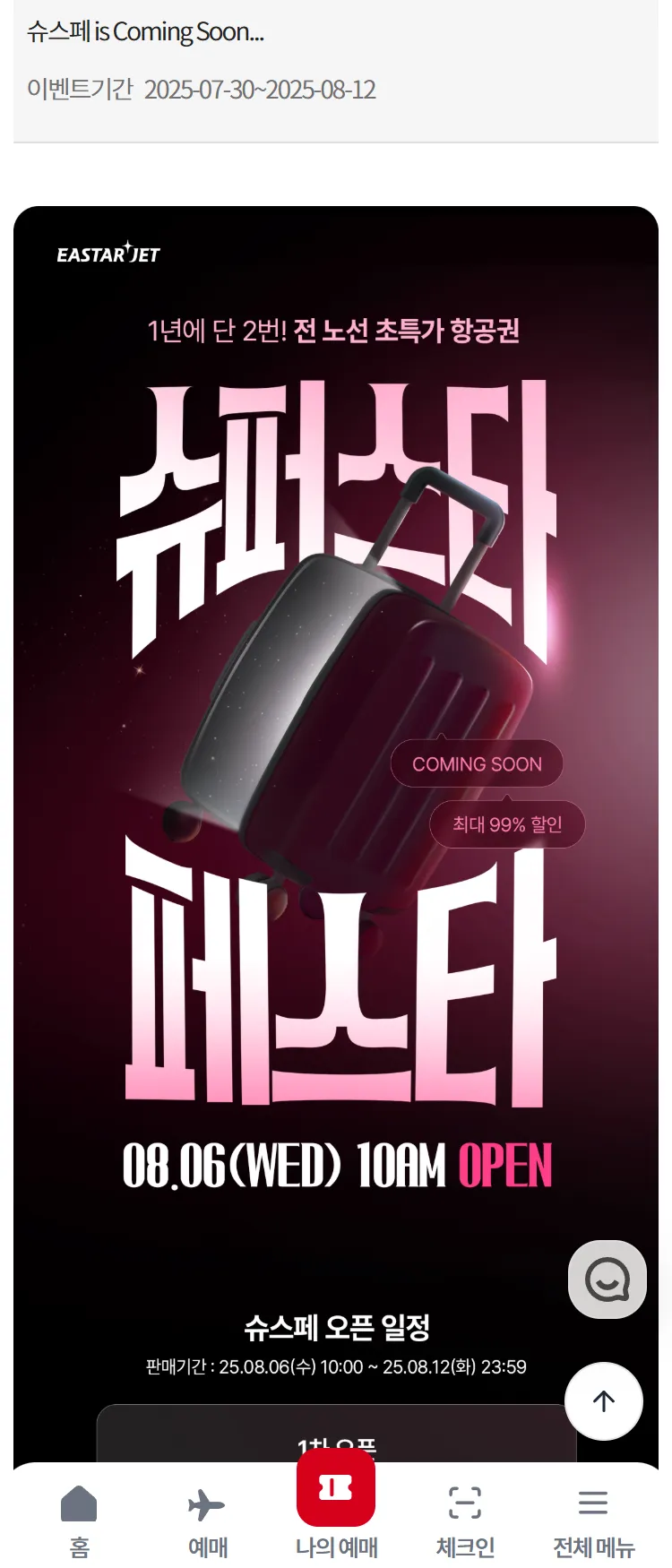 [이스타항공]슈스페 is Coming Soon...