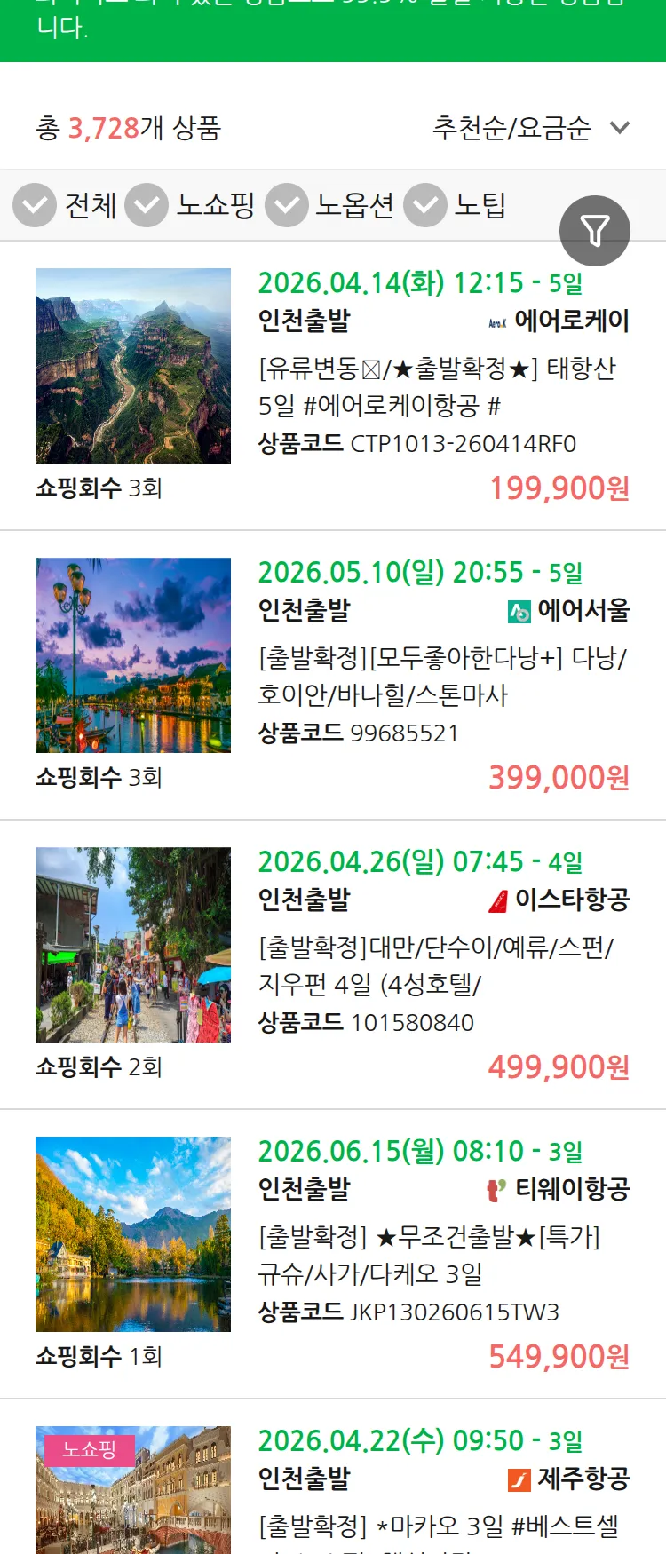 (4월9일(목)) 땡처리 99.9% 확정 패키지