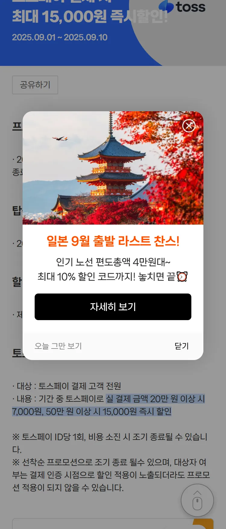 [제주항공]tosspay 결제혜택