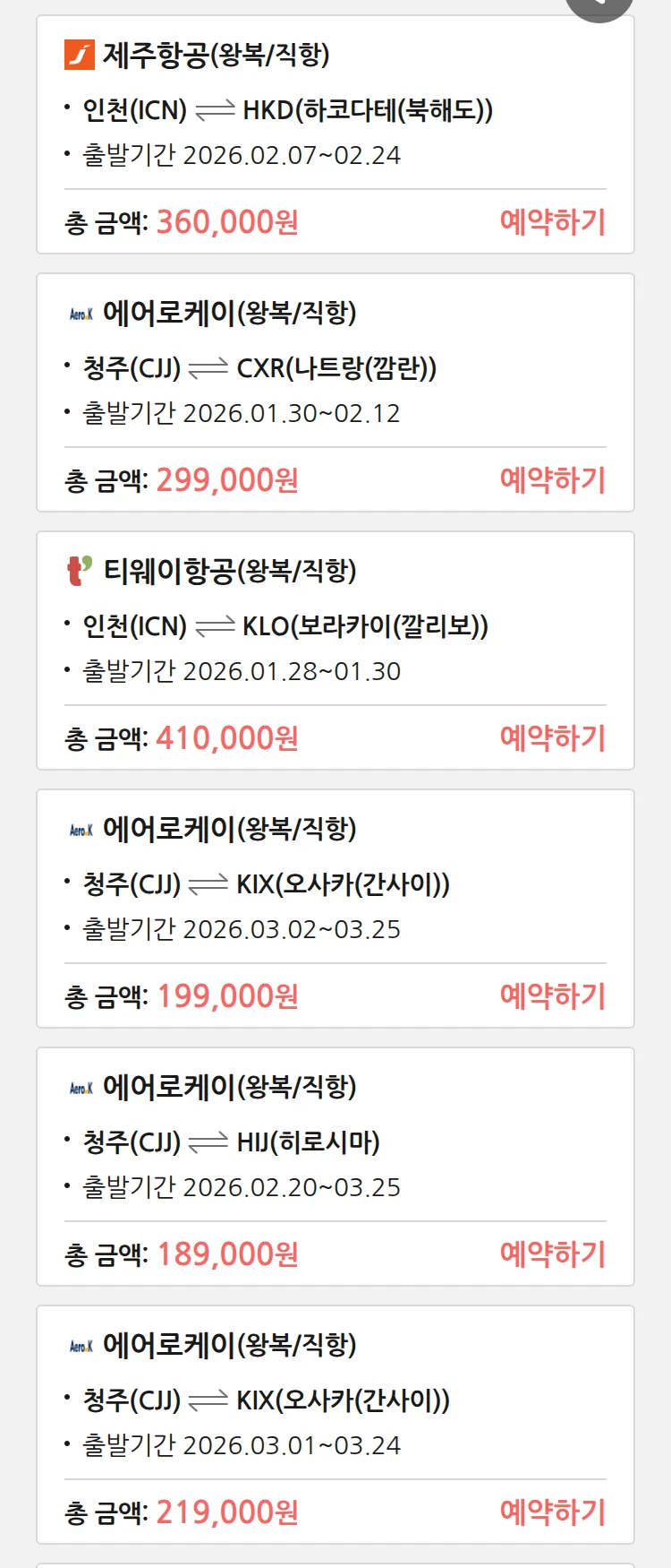 (1월 26일(월)) 땡처리 특가 항공권