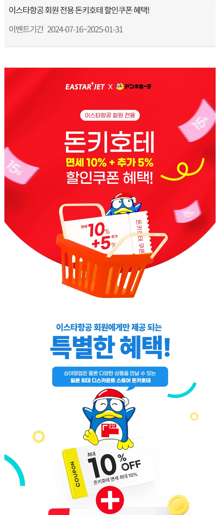 [이스타항공]이스타항공 회원 전용 돈키호테 할인쿠폰 혜택!