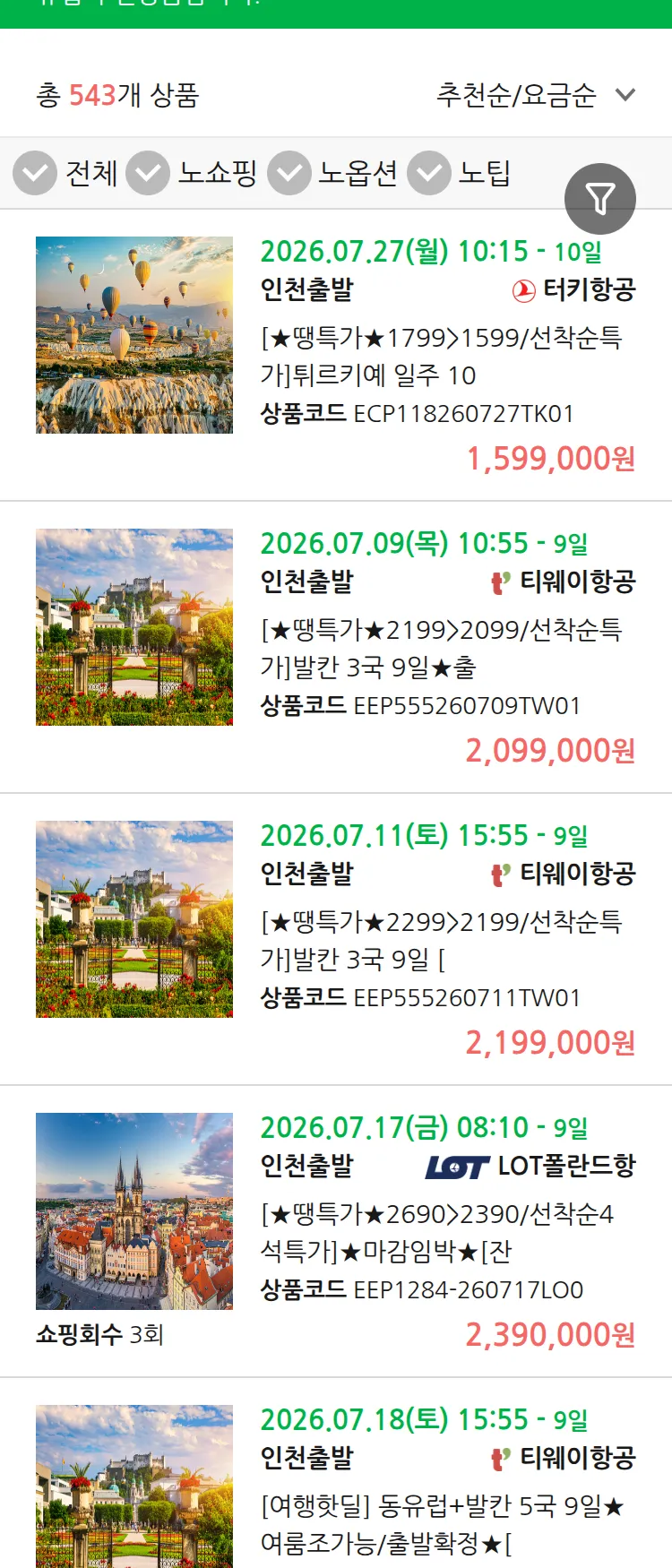 (7월3일(금)) 땡처리 유럽 긴급 패키지