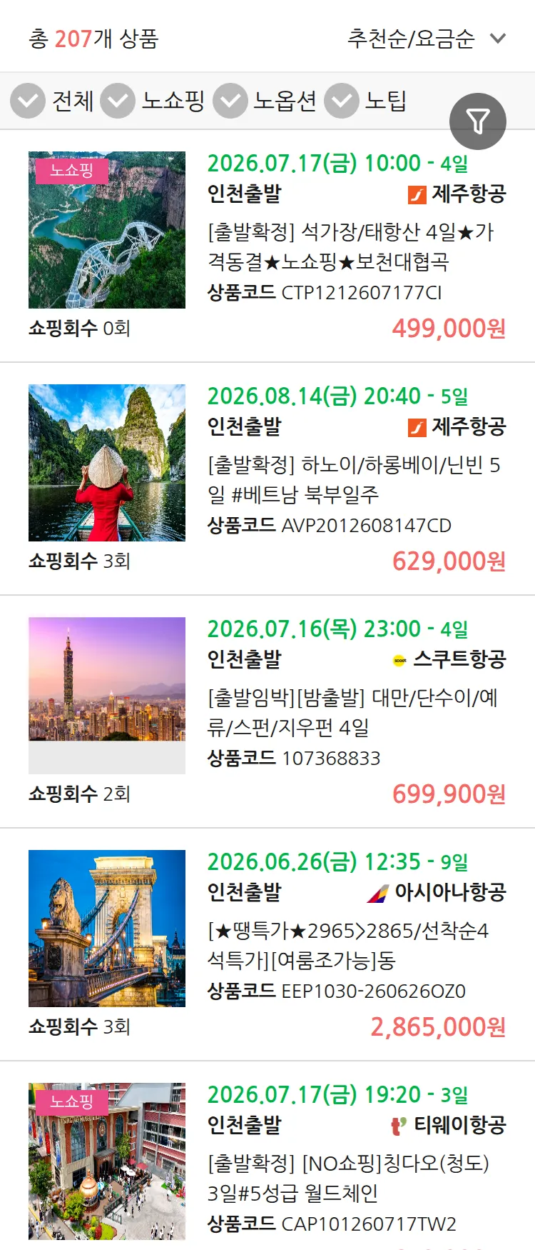 (6월 16일(화)) 땡처리 연휴 패키지 패키지
