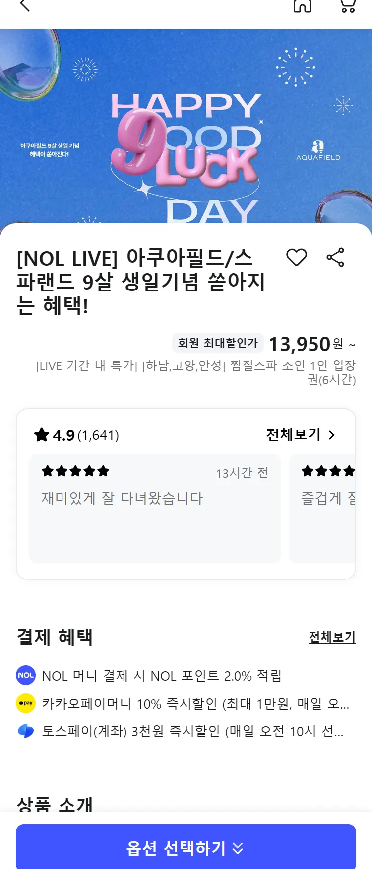 [Nol][NOL LIVE] 아쿠아필드/스파랜드 9살 생일기념 쏟아지는 혜택! 최저가 액티비티 인기상품 | NOL