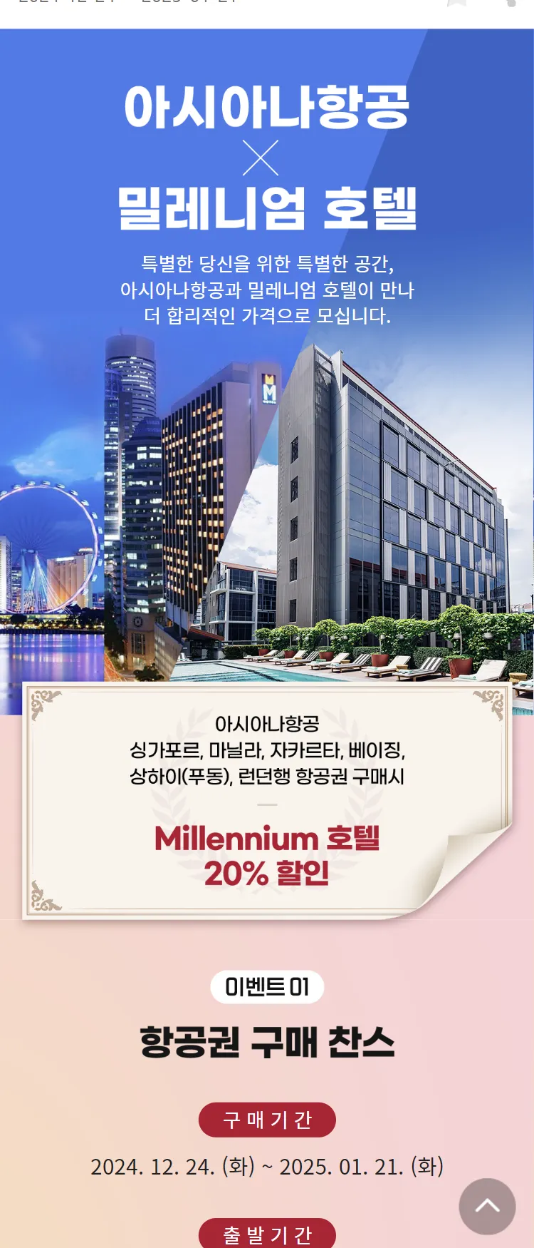[아시아나항공]밀레니엄 호텔 & 리조트 할인