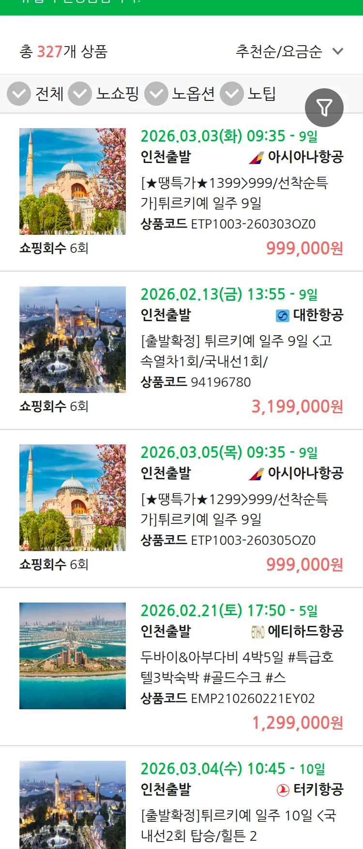 (2월1일(일)) 땡처리 유럽 긴급 패키지