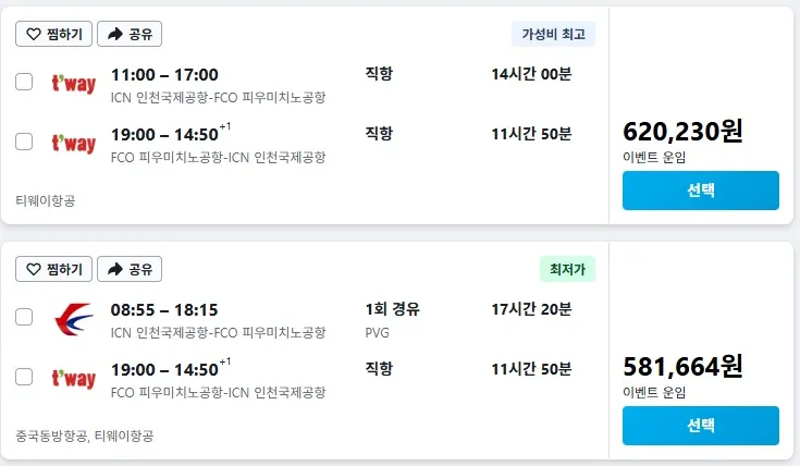 인천에서 로마까지 왕복 ✈️ 62만 원!