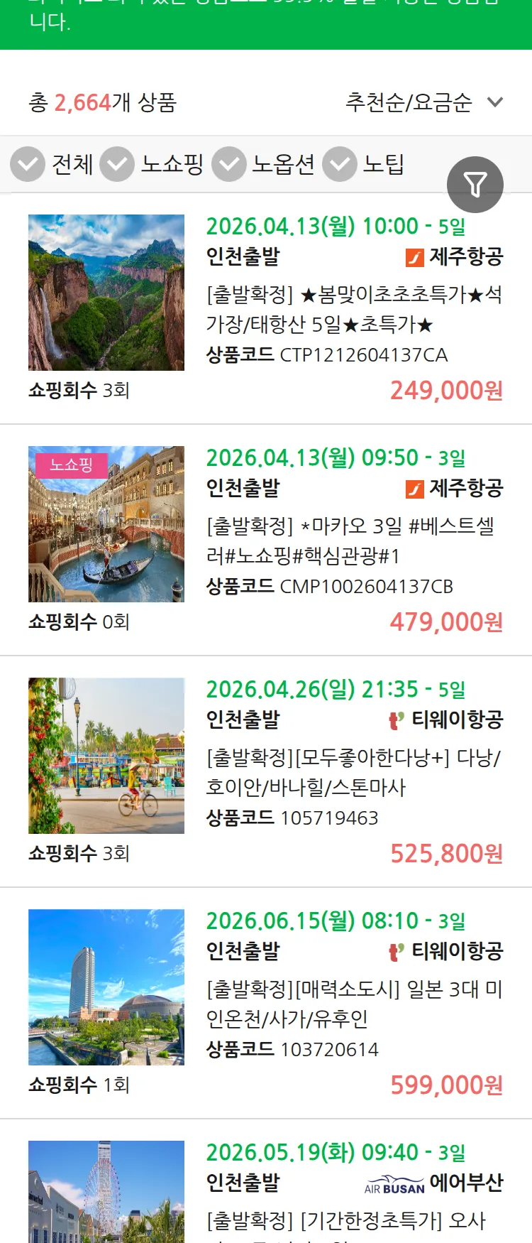 (3월 30일(월)) 땡처리 99.9% 확정 패키지