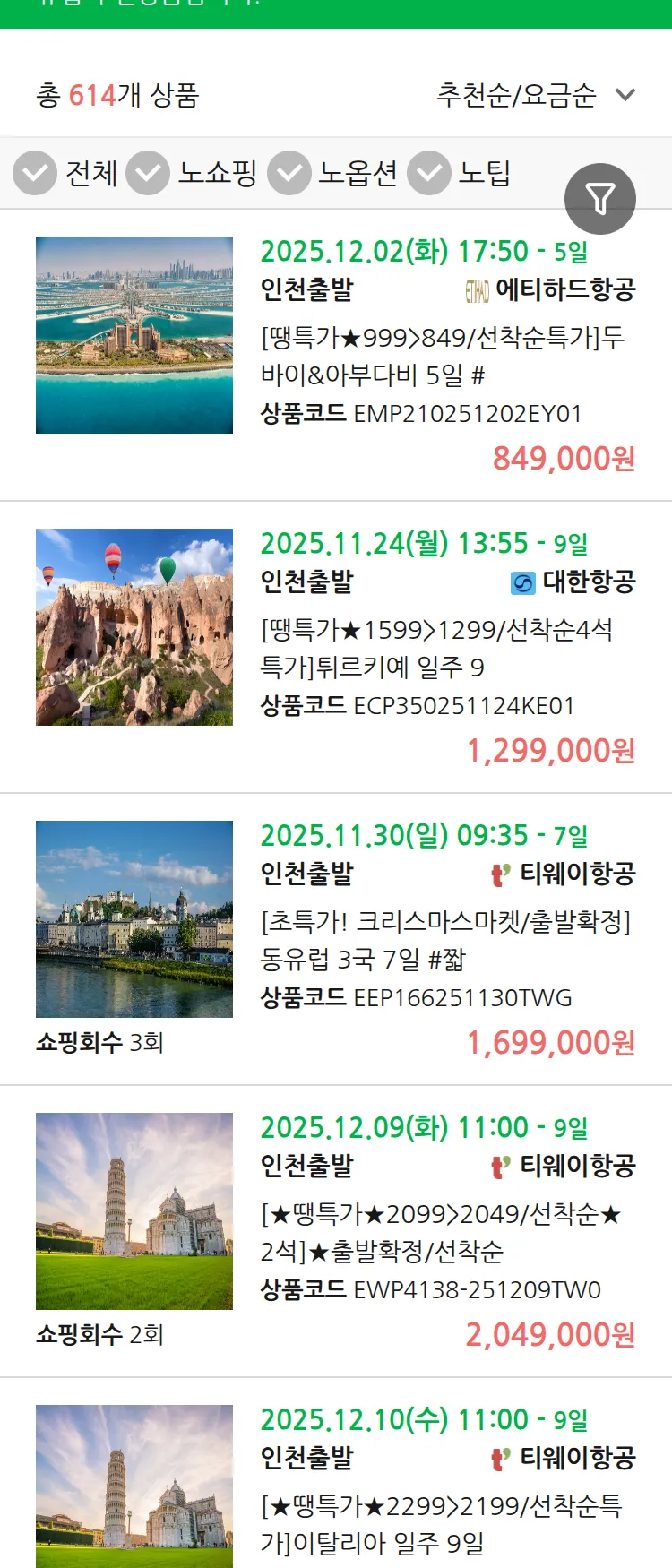 (11월 18일(화)) 땡처리 유럽 긴급 패키지